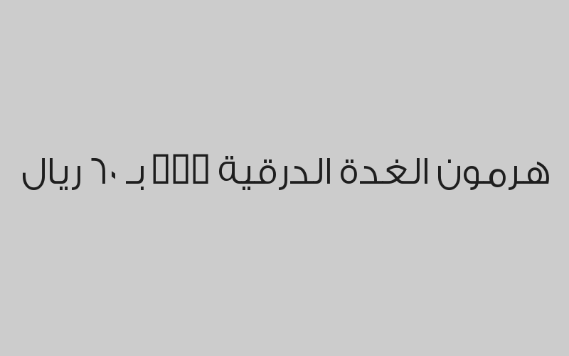 سكر الصائم بـ 20 ريال بدلاً من 60 ريال