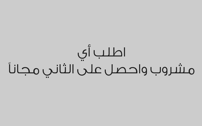 اطلب أي مشروب واحصل على الثاني مجاناً