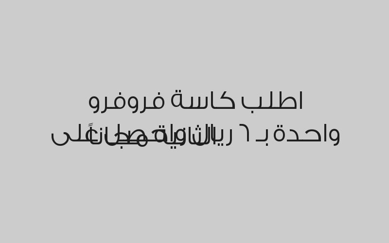 اطلب كاسة فروفرو واحدة بـ 6 ريال واحصل على الثانية مجاناً