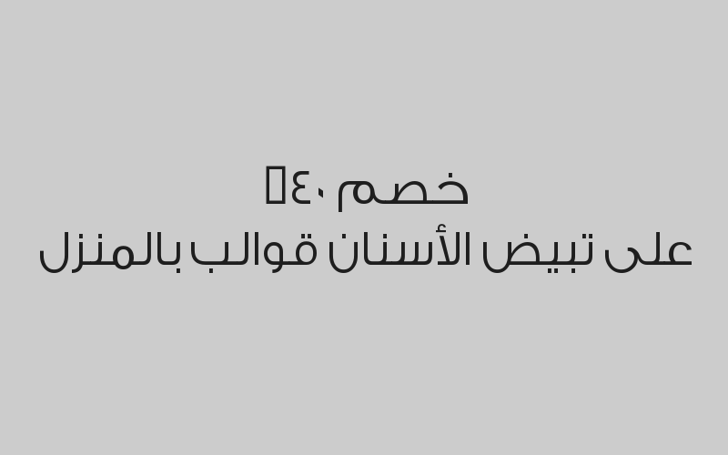 خصم 30 % على أشعة ثلاثية الأبعاد cbct -3D بـ 420 ريال