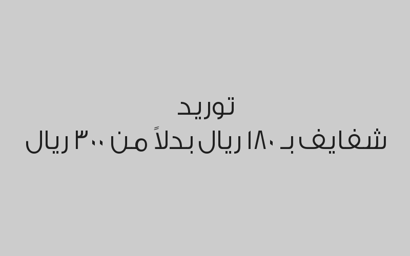 تنظيف بشره بجهاز الهيدرافيشل مع ماسك الذهب بـ 250 ريال بدلاً من 350 ريال