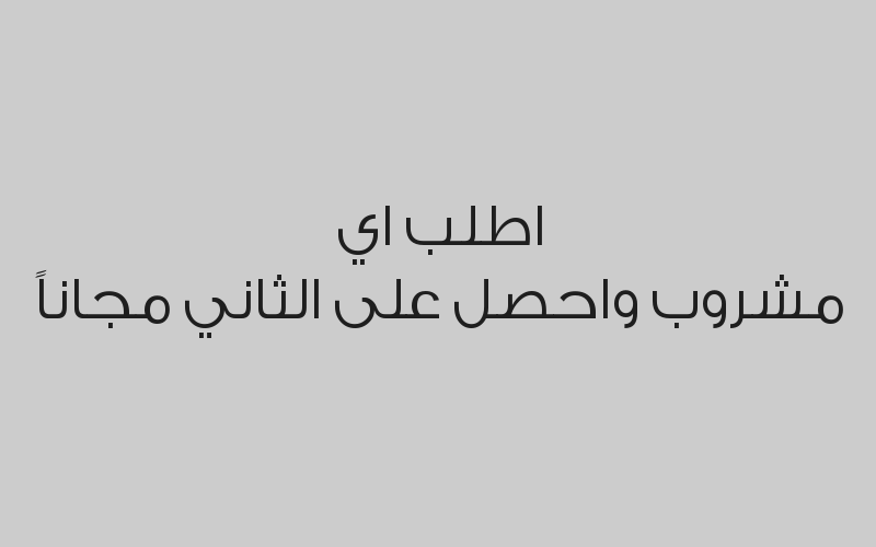 اطلب اي مشروب واحصل على الثاني مجاناً 