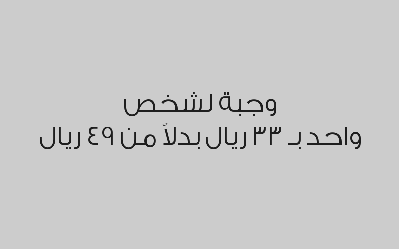 1 متر كباب تندوري (3 اشخاص) بـ 80 ريال بدلاً من 115 ريال