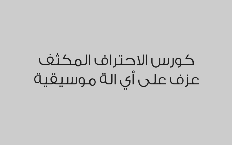 كورس اساسيات عزف على أي الة موسيقية