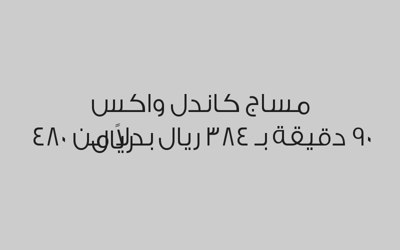 مساج هوت ستون 90 دقيقة بـ 384 ريال بدلاً من 480 ريال