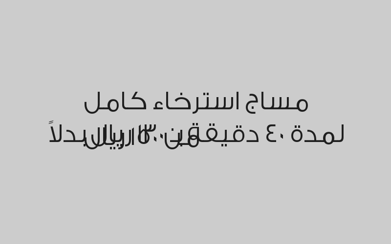 مساج استرخاء كامل لمدة ساعة بـ 170 ريال بدلاً من 200 ريال