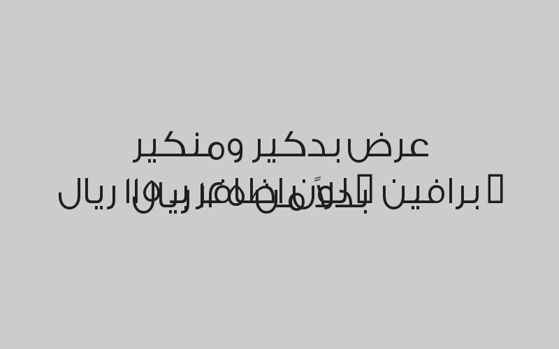 عرض مساج استرخائي ساعة لشخصين بـ 299 ريال بدلاً من 340 ريال