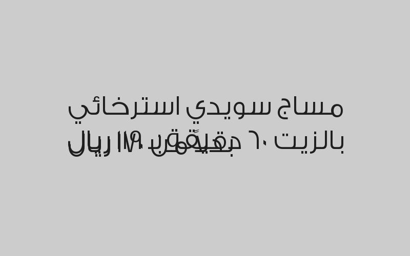 مساج سويدي استرخائي بالزيت 60 دقيقة بـ 119 ريال بدلاً من 170 ريال