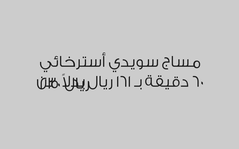 حمام ملكي شامل 60 دقيقة بـ 175 ريال بدلاً من 250 ريال