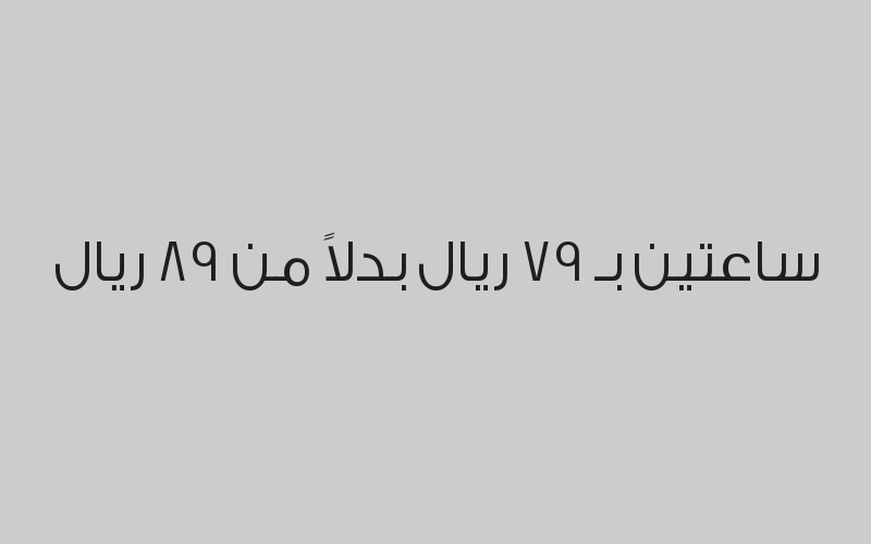 وقت مفتوح بـ 89 ريال بدلاً من 125ريال
