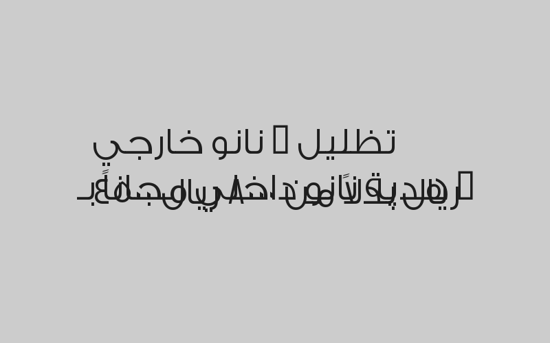 تظليل + نانو داخلي او خارجي بـ 2500 ريال بدلاً من 5000 ريال
