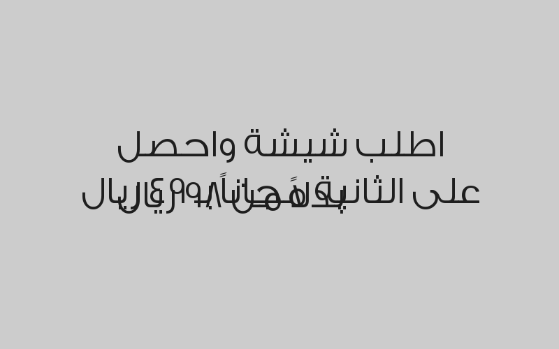 شيشة + عصير برتقال + سندويتش بـ 65 ريال بدلاً من 80 ريال