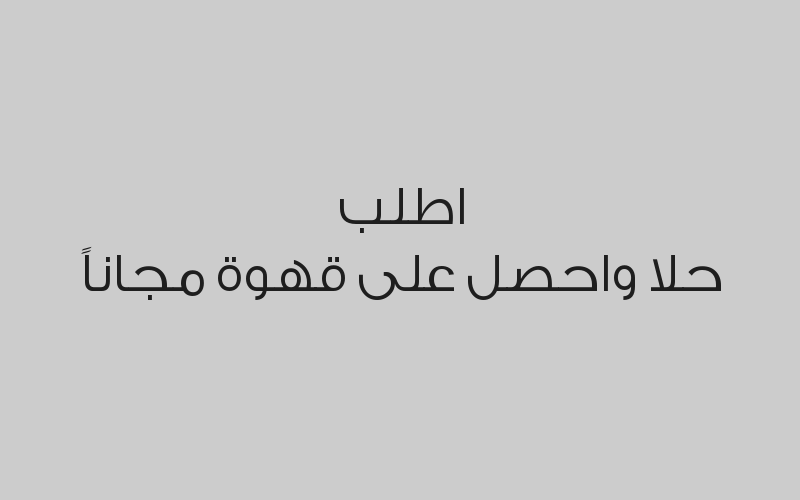 خصم 20% على المشروبات الساخنة