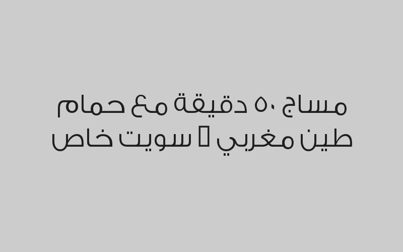 مساج 50 دقيقة مع حمام طين مغربي - سويت خاص