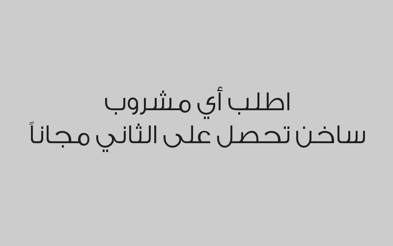 اطلب أي مشروب ساخن تحصل على الثاني مجاناً