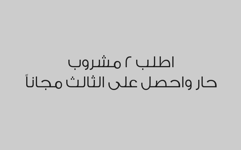 اطلب 2 مشروب حار واحصل على الثالث مجاناً