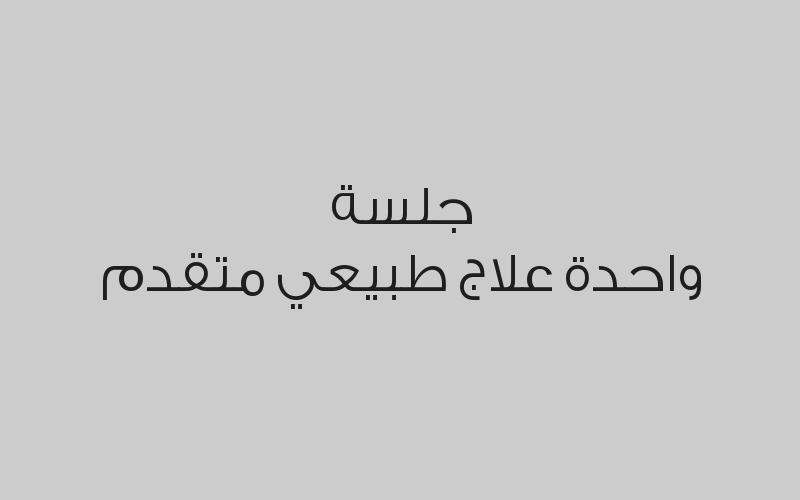 جلسة تعديل العمود الفقري