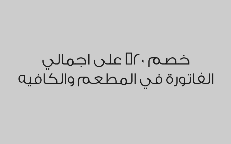 خصم 20% على اجمالي الفاتورة  في المطعم والكافيه
