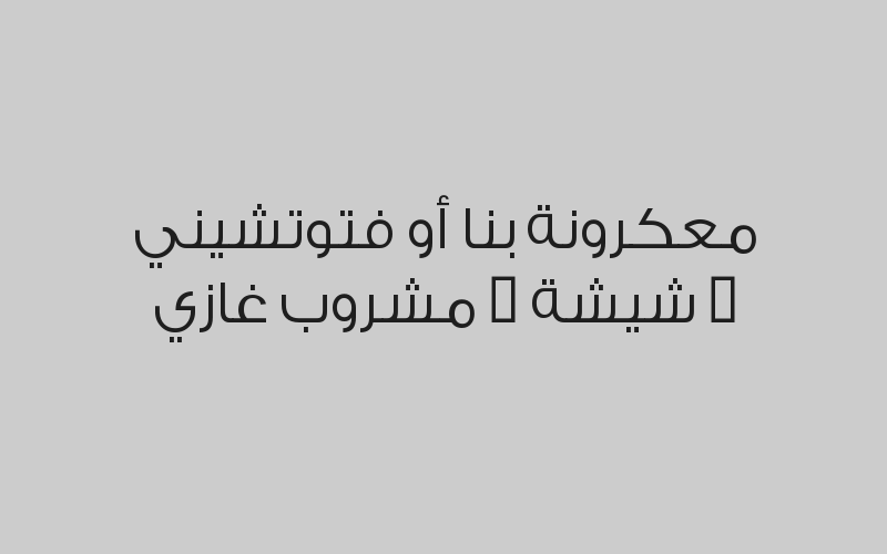 عرض الغداء أو العشاء لشخصين