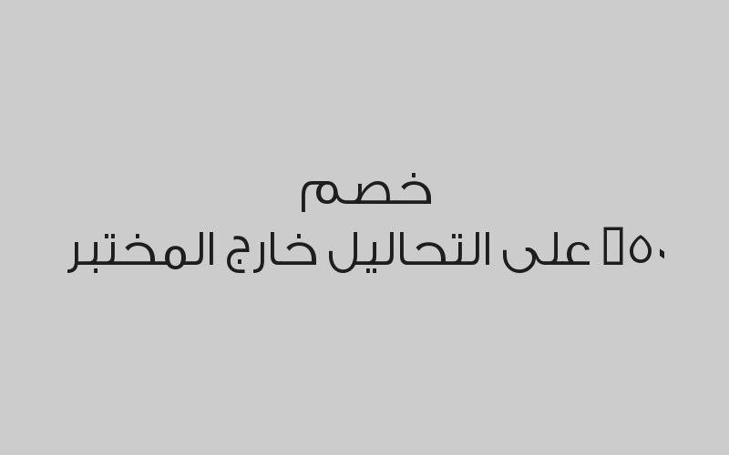 خصم 80% على التحاليل الداخلية
