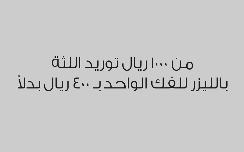 تركيب زيركون سن واحد بـ 800 ريال بدلاً من 1500 ريال