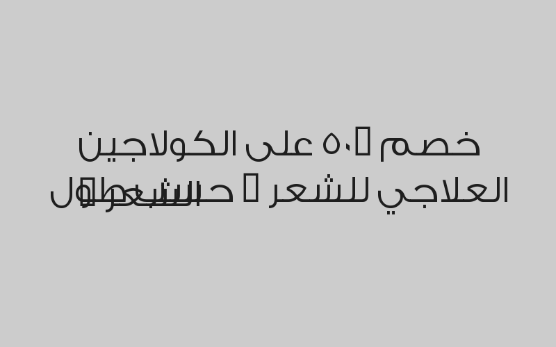 خصم 50% على بكج العروسة ب 1500ريال 