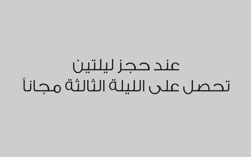 خصم 20% على السعر المعلن من اسعار الغرف