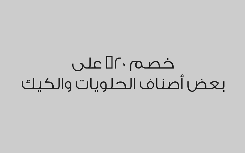 خصم 20% على بعض أصناف الحلويات والكيك