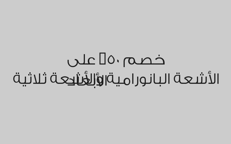 خصم 50% على الأشعة البانورامية والأشعة ثلاثية الأبعاد