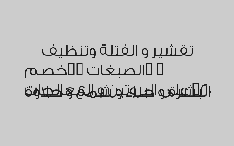  خصم 20% على البروتين و المعالجات , الصبغات  , تقشير و الفتلة وتنظيف البشرة و حناء و شمع و حلاوة