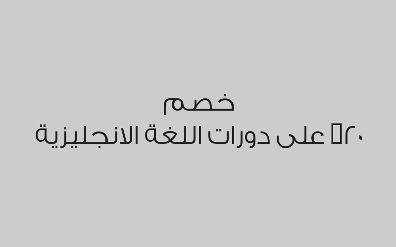 خصم 20% على دورات اللغة الانجليزية