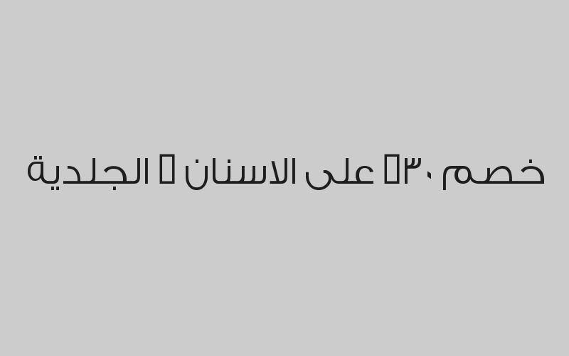 جلسة هيدرافشيل + تقشير كربوني + جلسة نضارة للوجة بالليزر بـ350 ريال 