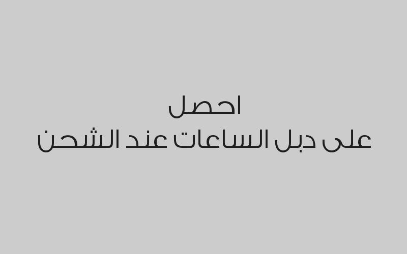 احصل على دبل الساعات عند الشحن