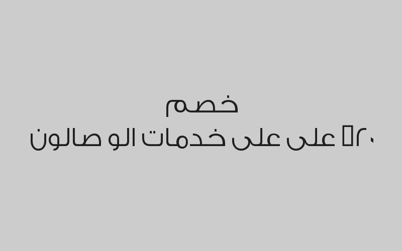 خصم 20% على على خدمات الو صالون