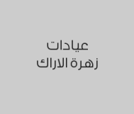 تبييض الاسنان بالليزر بـ 490 ريال