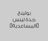 العب نصف ساعة بلياردو واحصل على نصف الساعة  الثانية مجاناً