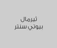 مساج احجار 30 دقيقة 159 ريال 