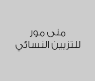 حمام زيت الكافيار