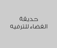 5 تذاكر أطفال + تذكرتين مجاناً