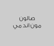 فص الشعر + رسم اظفر واحد مجاناً