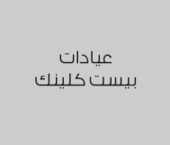 جلسة ليزر جسم كامل للنساء مع الرتوش