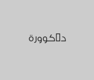عرض الحفلات