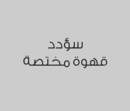 خصم 15% على اجمالي الفاتورة