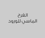 خصم 10% على بكج تنسيق الكامل للقاعات