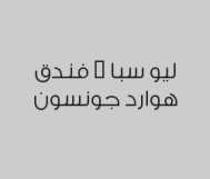 مساج مكس سويدي تايلندي 80 دقيقة بـ 161 ريال بدلاً من 230 ريال