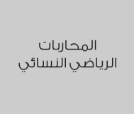 زيارة مجانية لمرفقات النادي ليوم واحد فقط