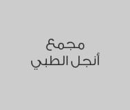 خصم 15% على خدمات الطوارئ