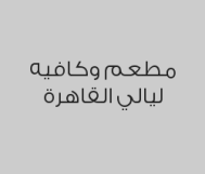 خصم 20% على اجمالي الفاتورة  في المطعم والكافيه