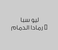 مساج سويدي 60 دقيقة باللوشن بـ 140 ريال بدلاً من 200 ريال