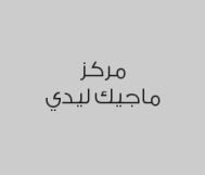 قص شعر واحصل على نفس الخدمة مجاناً